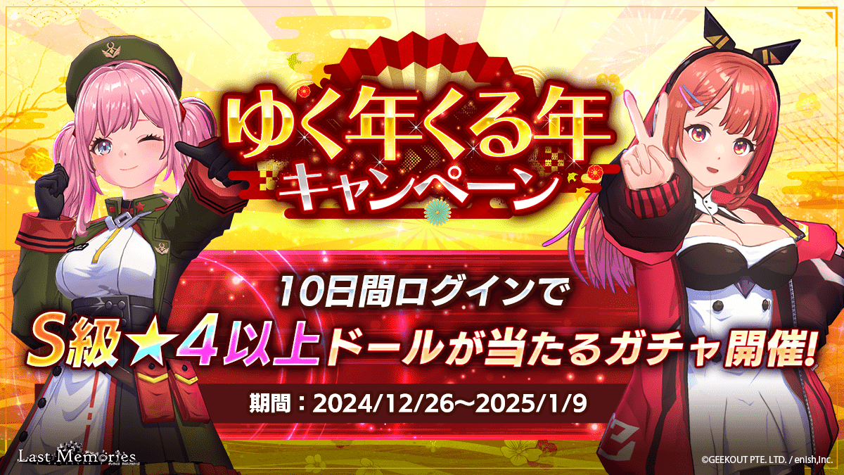 "De:Lithe Last Memories" by enish Introduces Raid Dungeons! Launch of the Year-End and New Year Limited Luxurious Campaign "Yuku Toshi Kuru Toshi Free Gacha"