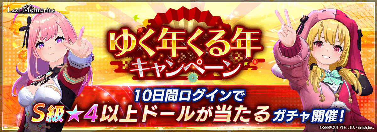 "De:Lithe Last Memories" by enish Introduces Raid Dungeons! Launch of the Year-End and New Year Limited Luxurious Campaign "Yuku Toshi Kuru Toshi Free Gacha"