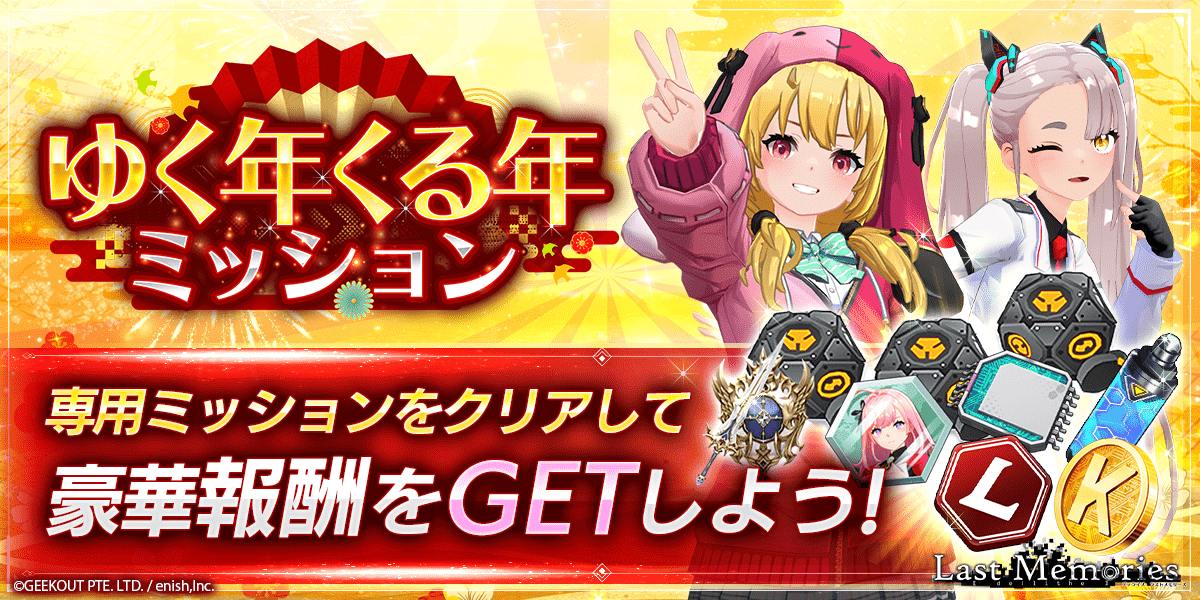 "De:Lithe Last Memories" by enish Introduces Raid Dungeons! Launch of the Year-End and New Year Limited Luxurious Campaign "Yuku Toshi Kuru Toshi Free Gacha"