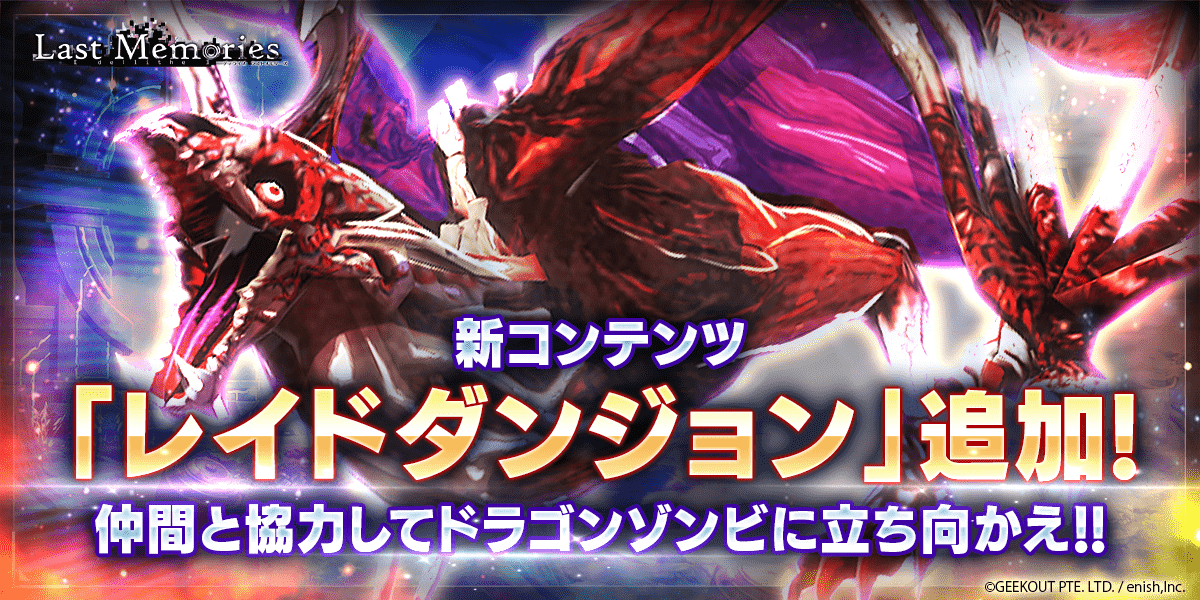 "De:Lithe Last Memories" by enish Introduces Raid Dungeons! Launch of the Year-End and New Year Limited Luxurious Campaign "Yuku Toshi Kuru Toshi Free Gacha"