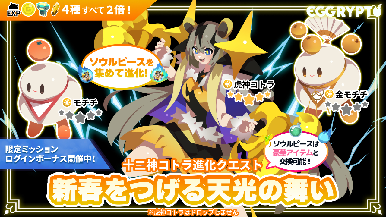 NFT Game "EGGRYPTO" Launches Year-End and New Year Campaign with Luxurious Rewards and a Chance to Receive a Free 10-Pull Gacha Guaranteed to Include a 5-Star Monster