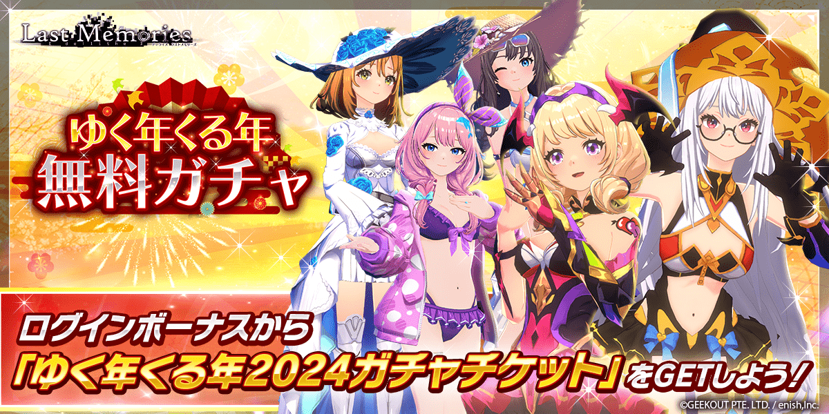 "De:Lithe Last Memories" by enish Introduces Raid Dungeons! Launch of the Year-End and New Year Limited Luxurious Campaign "Yuku Toshi Kuru Toshi Free Gacha"