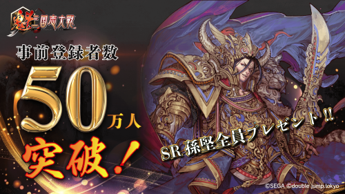 魁 三国志大戦』事前登録50万人突破、SR孫堅プレゼント＆2025年3月正式