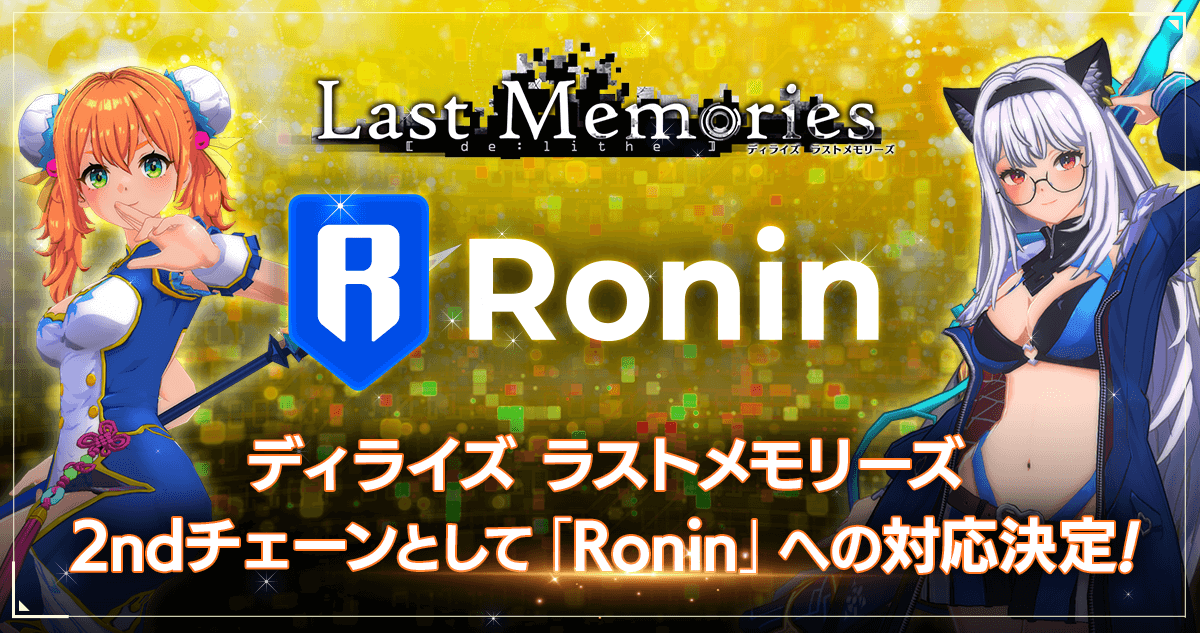 『De:Lithe Last Memories』、ゲーム特化型ブロックチェーン「Ronin」へのマルチチェーン対応を決定