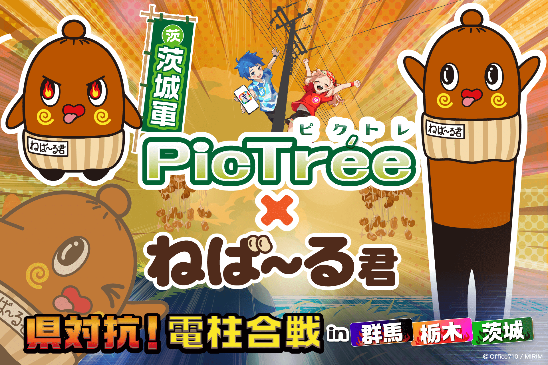 「PicTrée」北関東シーズンに「ねば～る君」が登場、特別アイテムや演出も追加