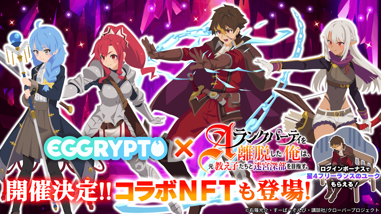 「EGGRYPTO」、アニメ「エパリダ」とのコラボイベント開催決定。限定NFTモンスターを手に入れるチャンス