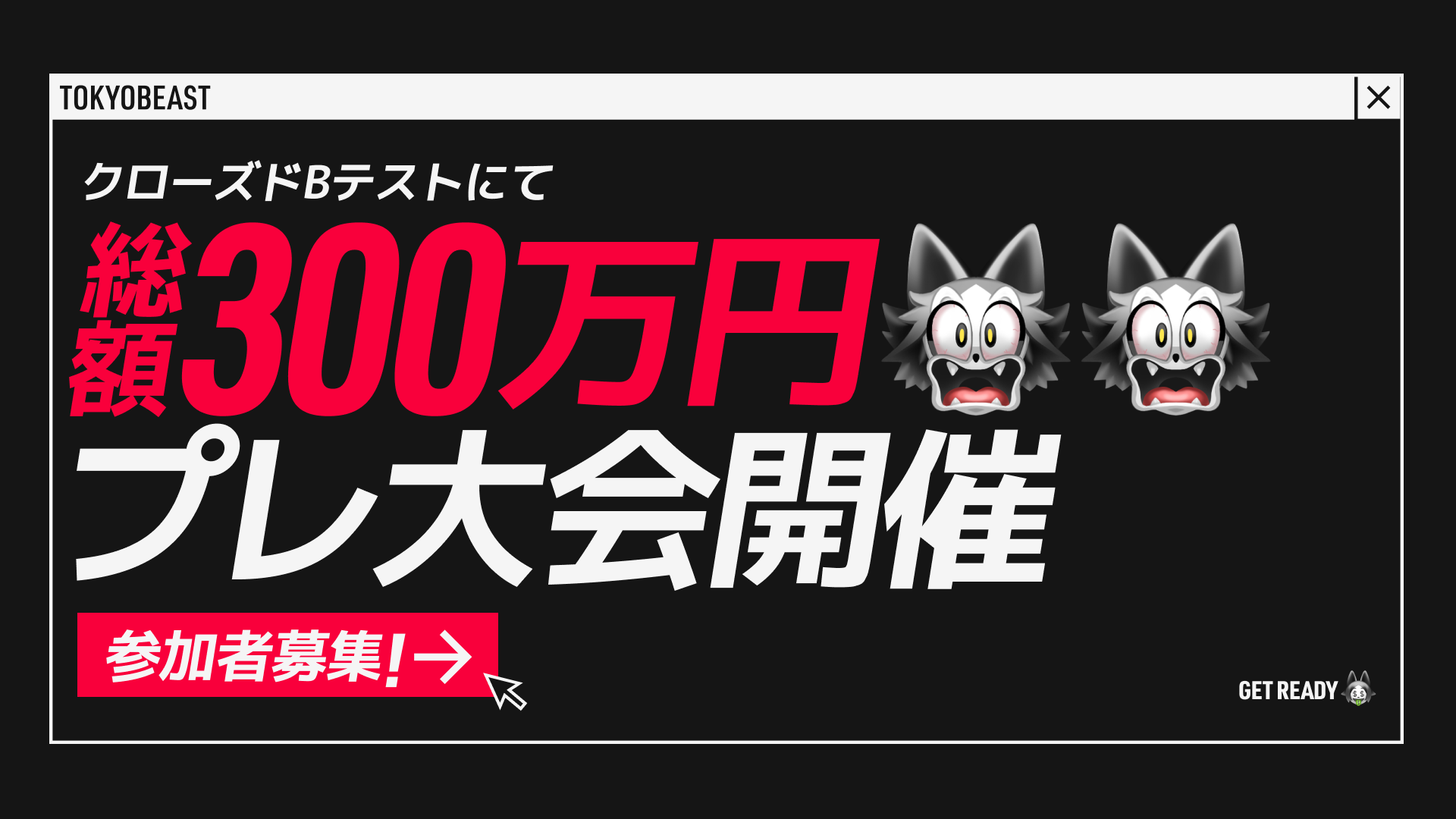 「TOKYO BEAST」事前登録開始、賞金総額1.5億円の特別大会も開催へ