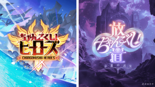 ちゃんごくし！」シリーズ、第4弾「ヒーローズ」と第5弾「奈落の迷宮