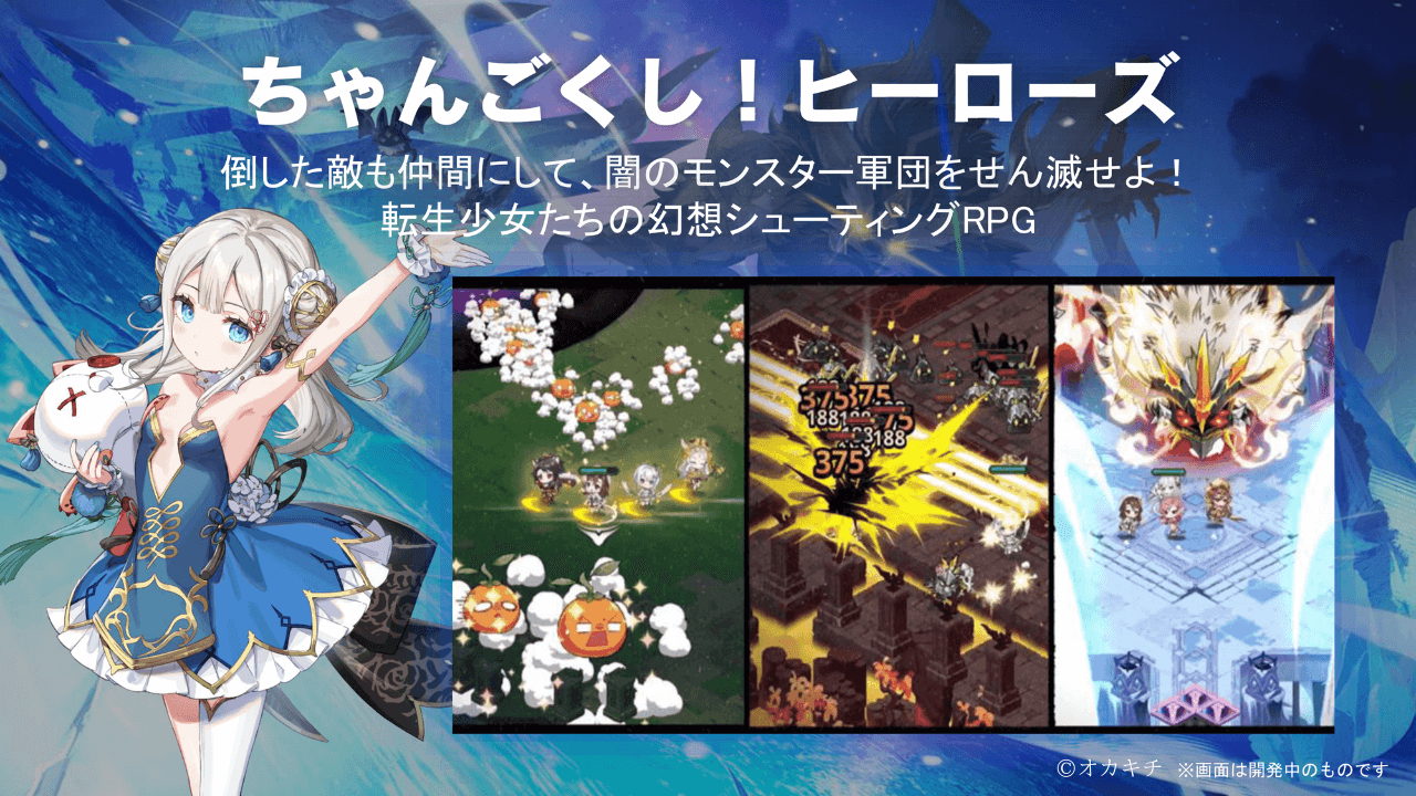 「ちゃんごくし！」シリーズ、第4弾「ヒーローズ」と第5弾「奈落の迷宮」を2025年上半期にリリース