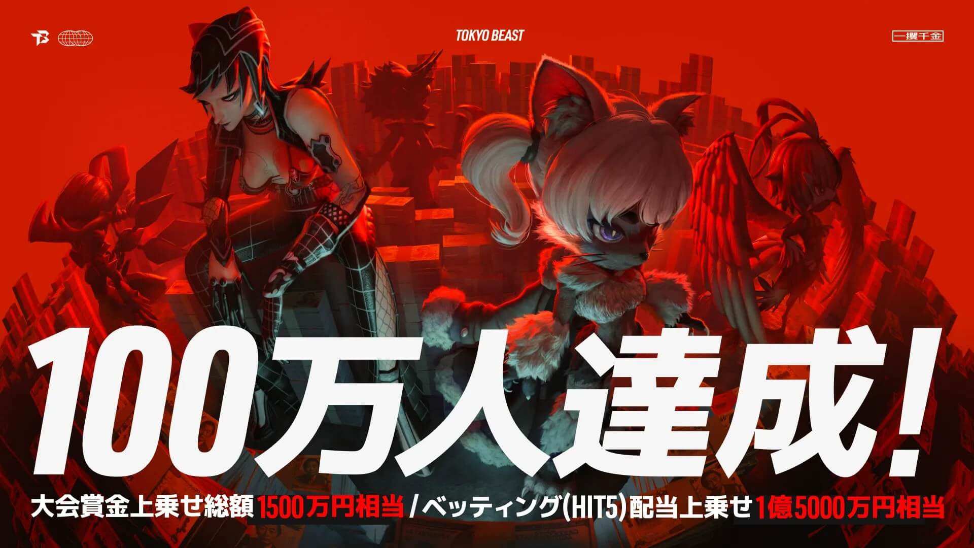 「TOKYO BEAST」が6月9日に正式リリース決定、事前登録100万人突破で賞金総額1.5億円相当を上乗せ