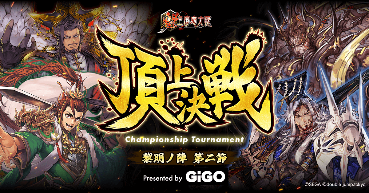 『魁 三国志大戦』、賞金総額23万円の頂上決戦大会を7月開催へ　GiGOが特別協賛