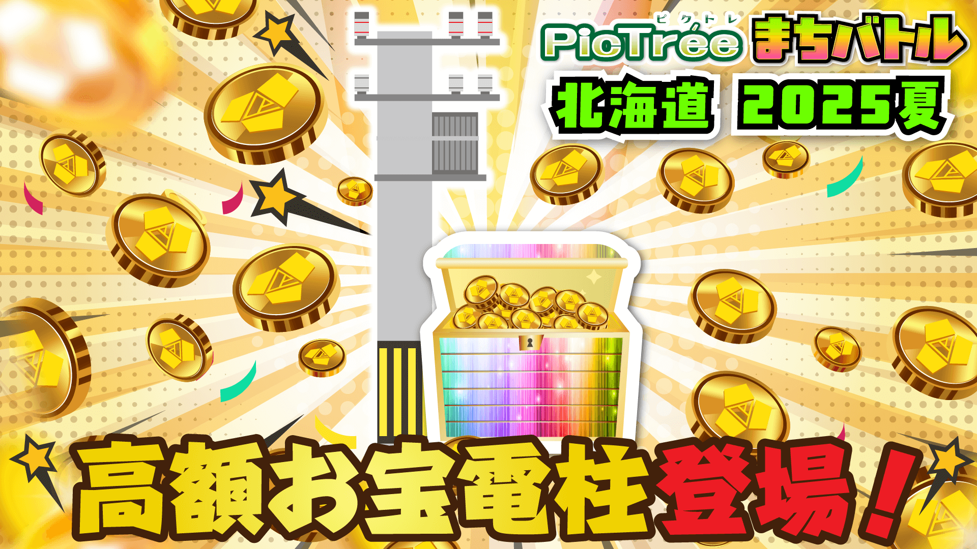 ピクトレ、10万円相当のDEPが当たる「高額お宝電柱」を函館に設置