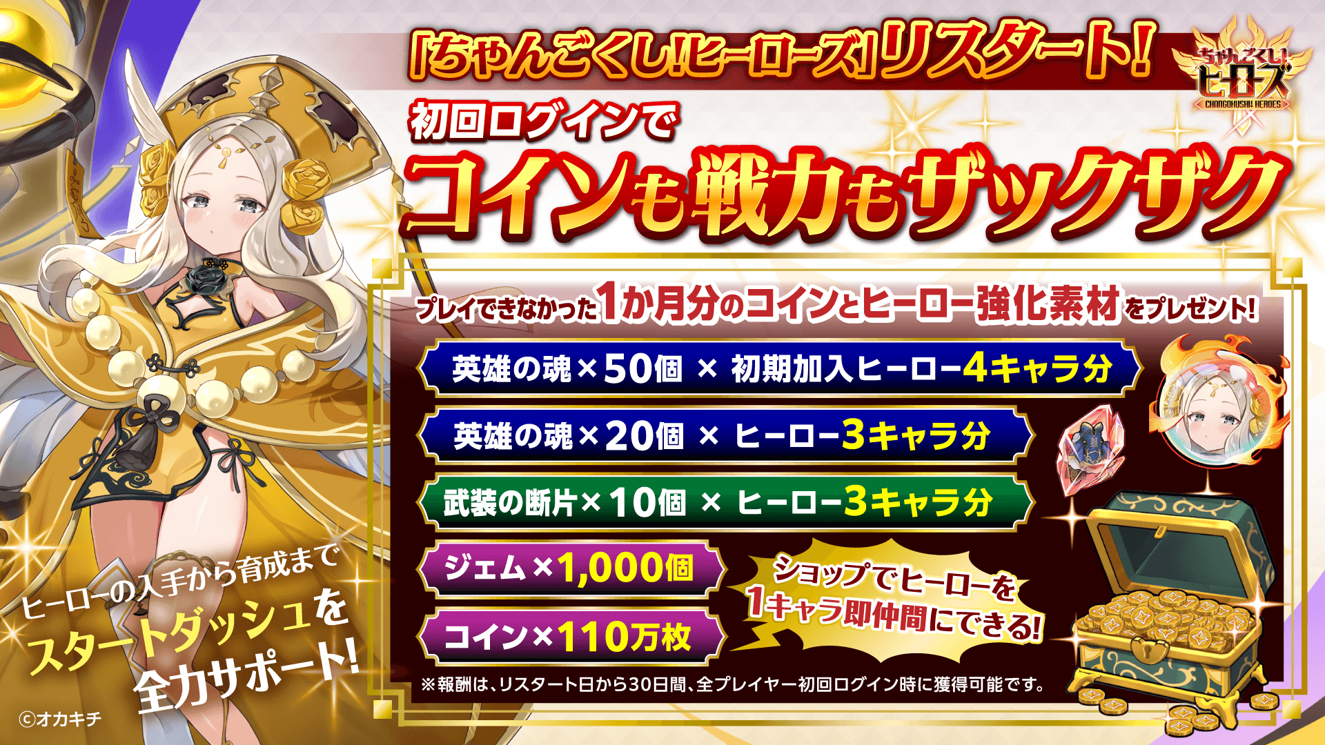 オカキチの『ちゃんごくし！ヒーローズ』、再始動を発表　リスタート記念で豪華特典配布開始