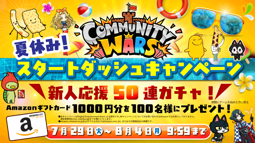 Community Wars、カルビーと連携した「夏休み！スタートダッシュキャンペーン」を開始