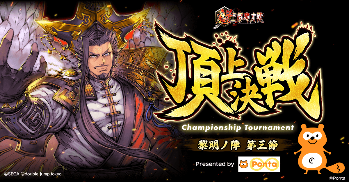double jump.tokyo、Ponta協賛で『魁 三国志大戦』頂上決戦大会を8月23日に開催へ