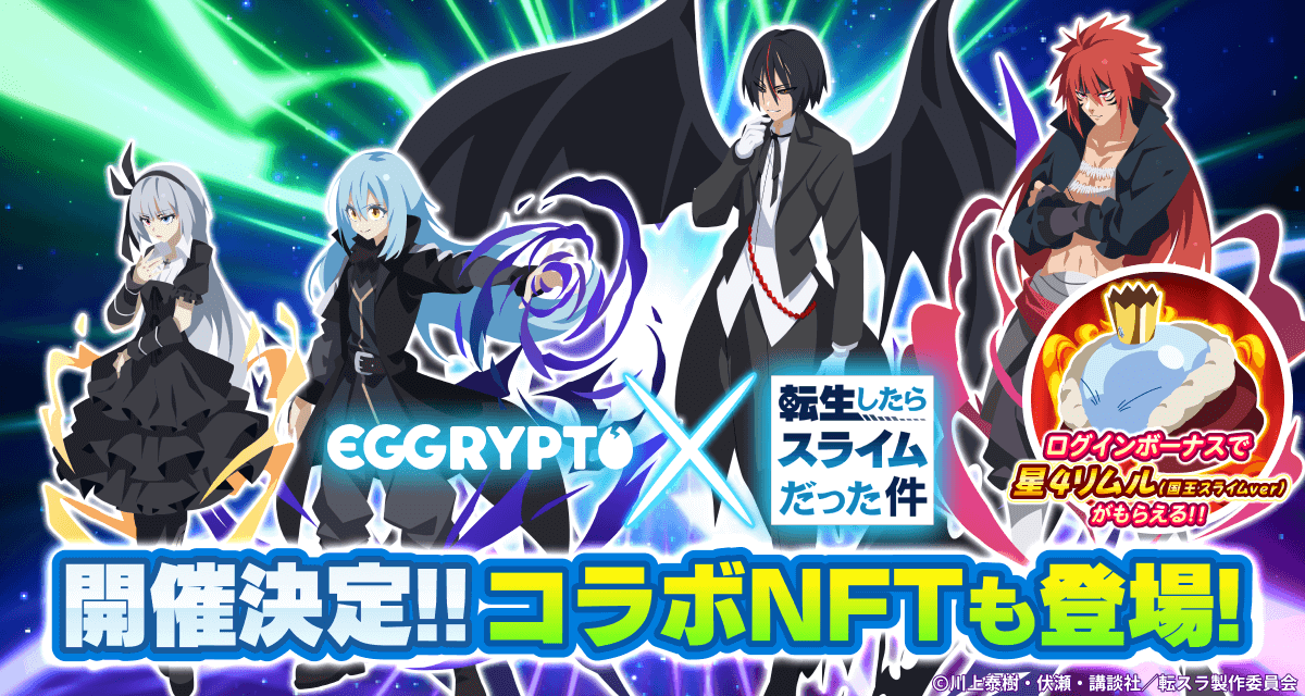 「EGGRYPTO」、8月15日より「転スラ」第2弾コラボ開始　限定NFT「八星魔王リムル=テンペスト」が登場