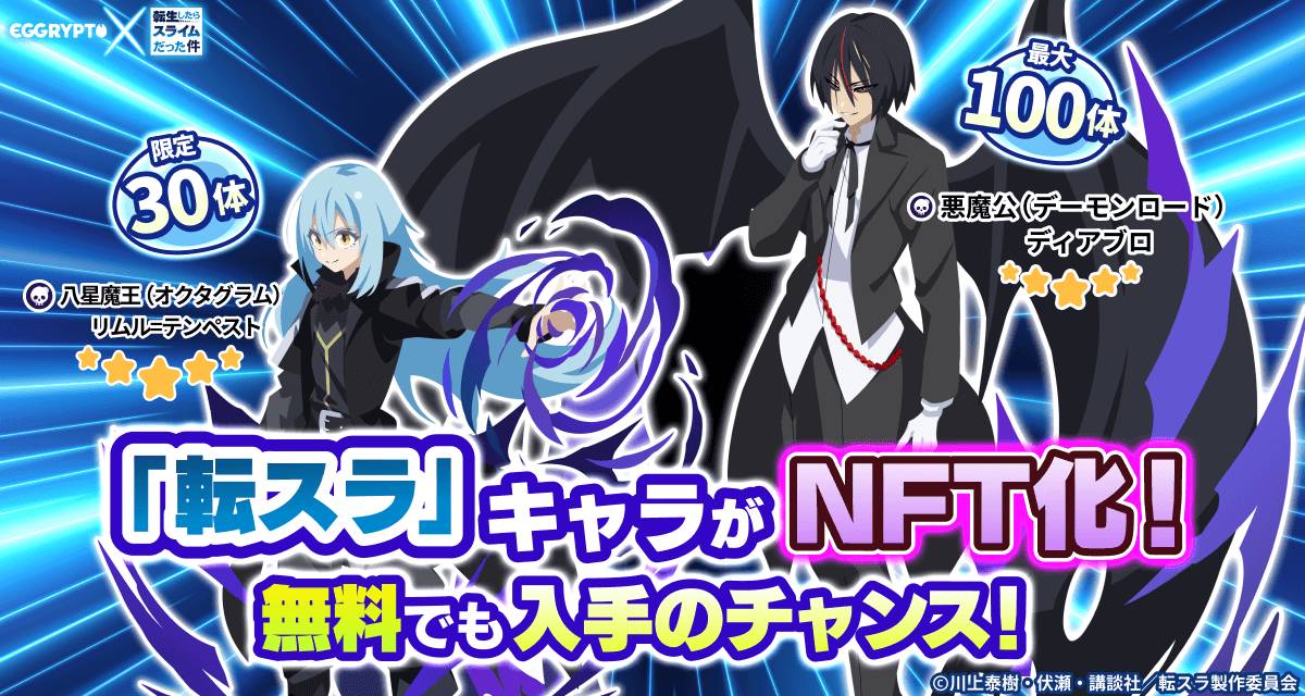 「EGGRYPTO」、8月15日より「転スラ」第2弾コラボ開始　限定NFT「八星魔王リムル=テンペスト」が登場