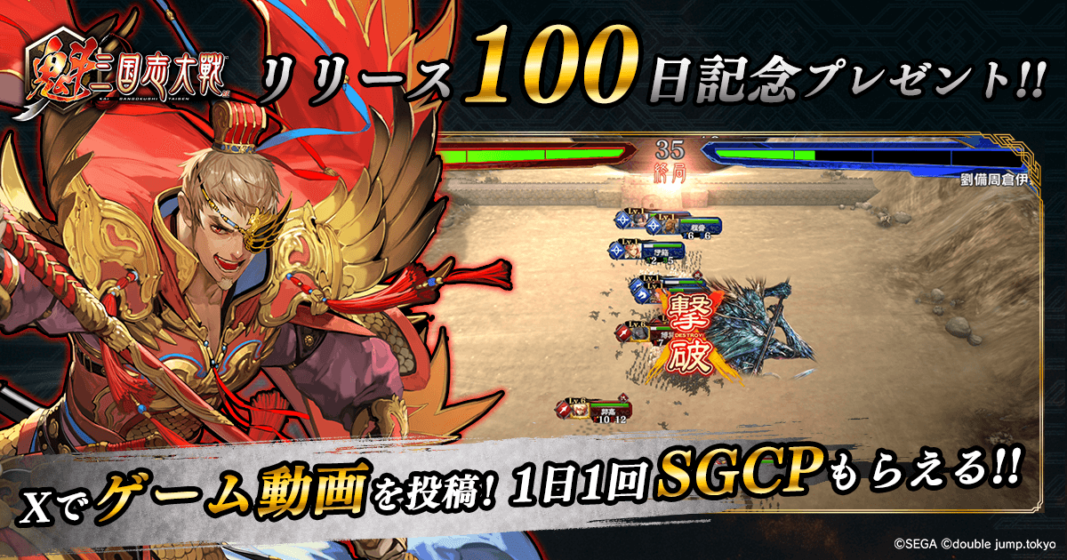 『魁 三国志大戦』サービス開始100日記念、最大100回無料ガチャや限定ぷちキャラ武将を配布