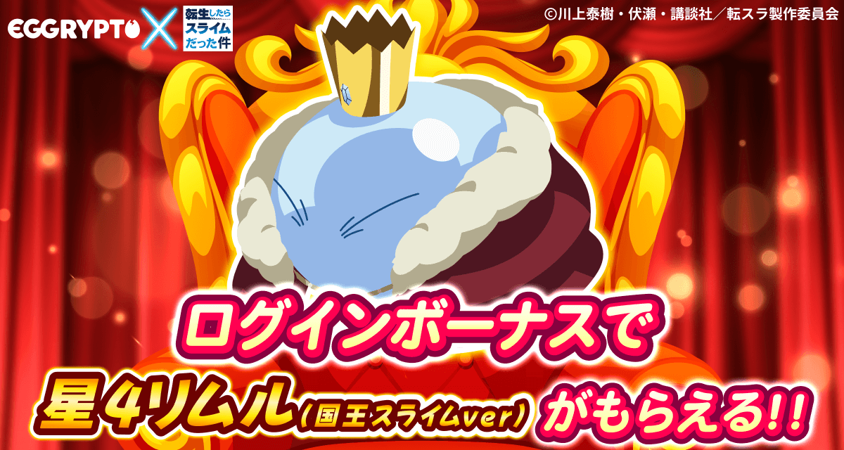 NFTゲーム「EGGRYPTO」、アニメ「転生したらスライムだった件」との第2弾コラボを開始