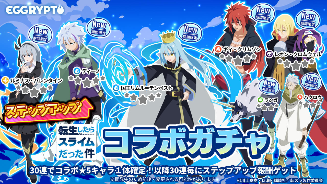 The NFT game "EGGRYPTO" has started its second collaboration with the anime "That Time I Got Reincarnated as a Slime."