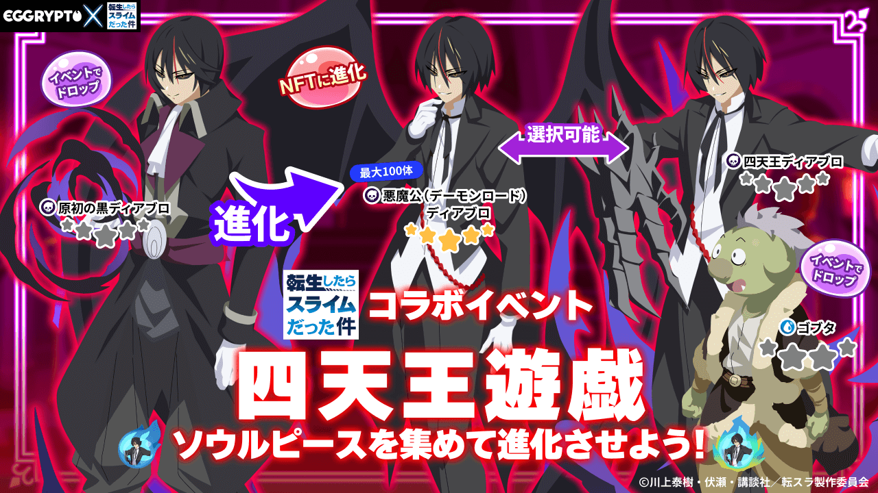 The NFT game "EGGRYPTO" has started its second collaboration with the anime "That Time I Got Reincarnated as a Slime."