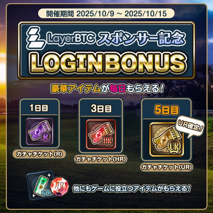 The "Unista RE" × Layer BTC sponsored event, today is the final day - concluding with a limited breeding horse and a race with a total prize money of 100,000 yen.