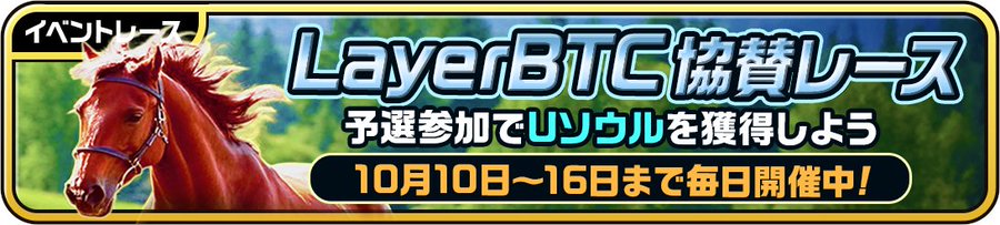 The "Unista RE" × Layer BTC sponsored event, today is the final day - concluding with a limited breeding horse and a race with a total prize money of 100,000 yen.