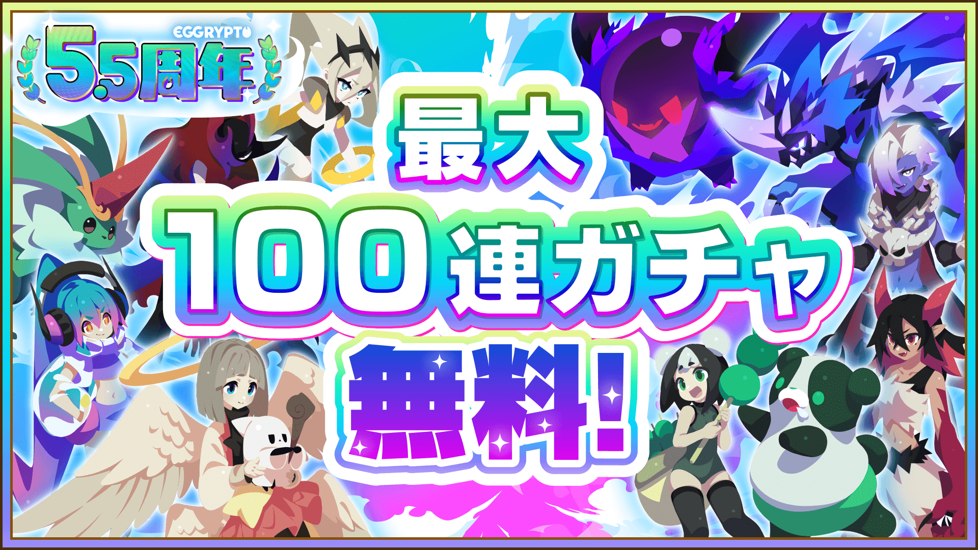 「EGGRYPTO」5.5周年で新スキル「攻防反転」を持つモンスターも追加　有償限定ガチャや特別ログインボーナス展開