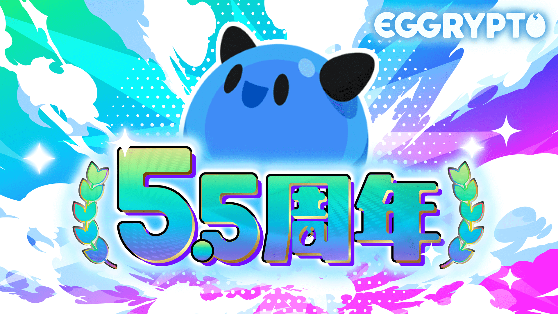 In celebration of the 5.5th anniversary of "EGGRYPTO," new monsters with the skill "Attack and Defense Reversal" will be added, along with a paid limited gacha and special login bonuses.