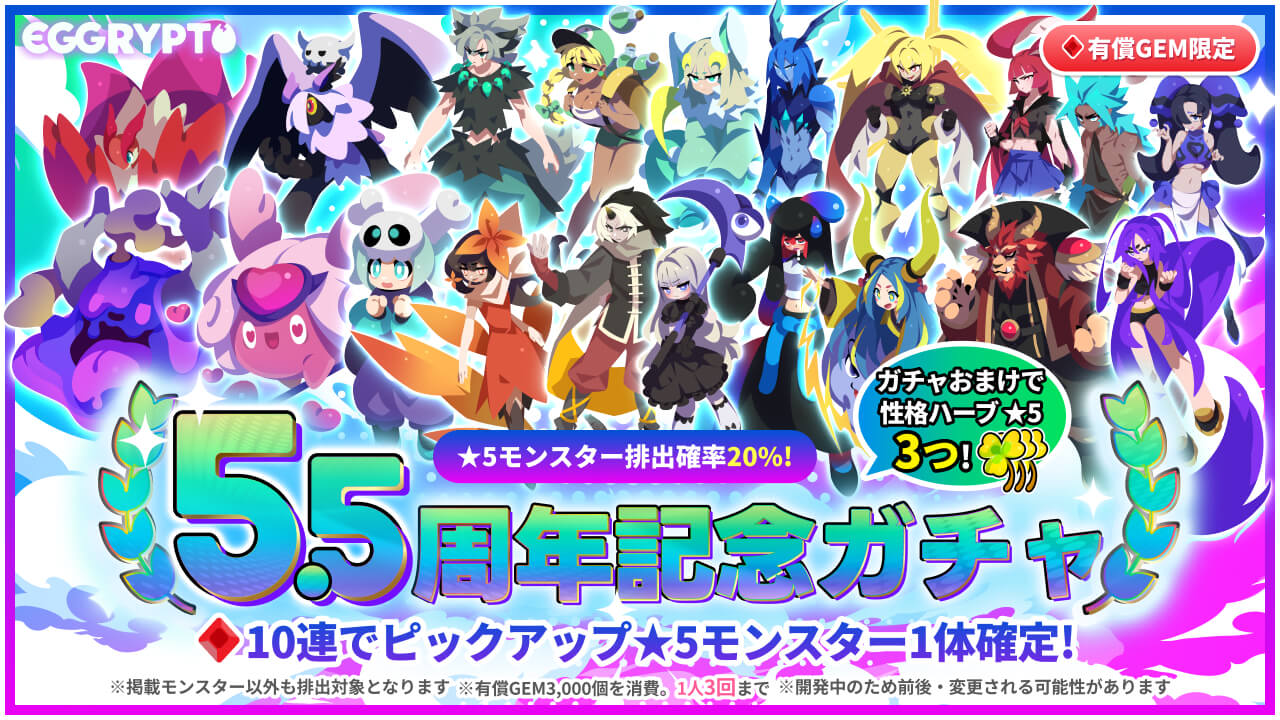 In celebration of the 5.5th anniversary of "EGGRYPTO," new monsters with the skill "Attack and Defense Reversal" will be added, along with a paid limited gacha and special login bonuses.