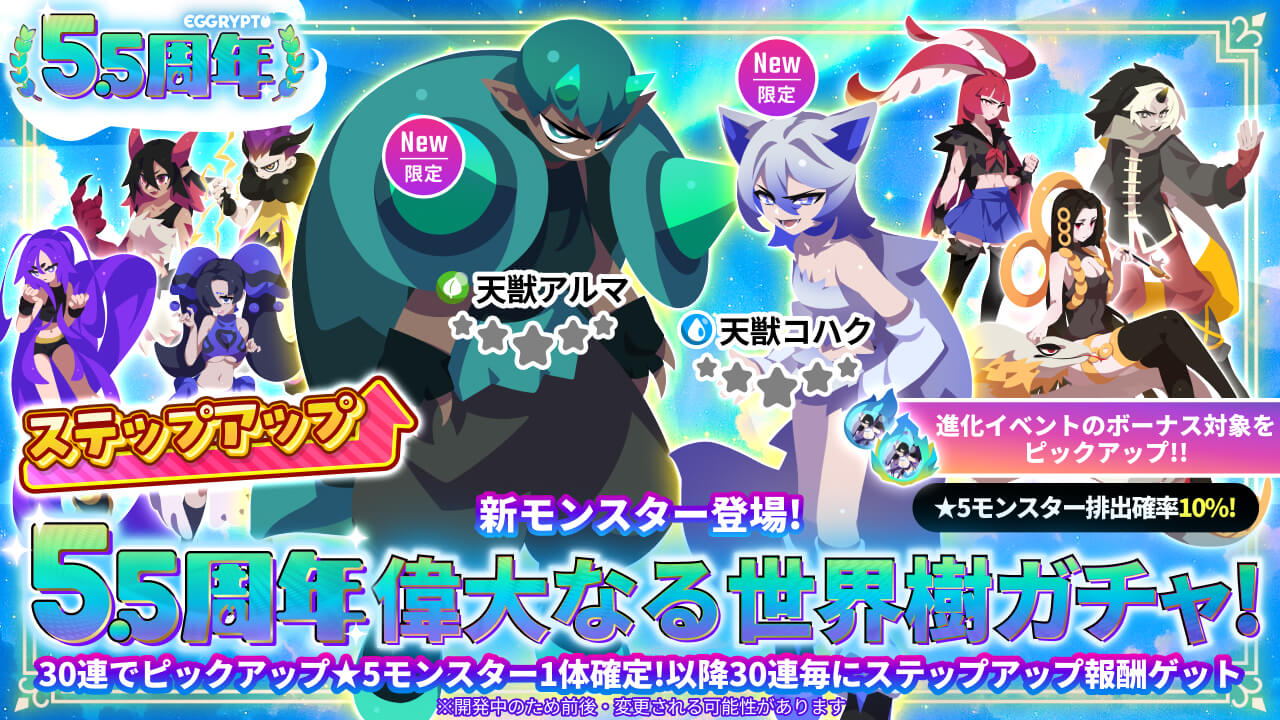 In celebration of the 5.5th anniversary of "EGGRYPTO," new monsters with the skill "Attack and Defense Reversal" will be added, along with a paid limited gacha and special login bonuses.