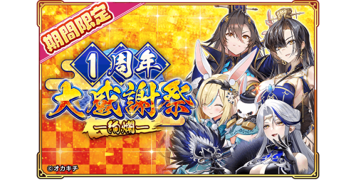 オカキチのNFTゲーム「ちゃんごくし！絢爛」が1周年、「1周年大感謝祭