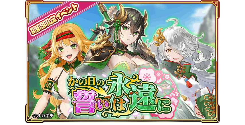 オカキチのNFTゲーム「ちゃんごくし！絢爛」が1周年、「1周年大感謝祭-絢爛-」を開催