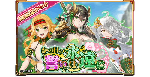 オカキチのNFTゲーム「ちゃんごくし！絢爛」が1周年、「1周年大感謝祭