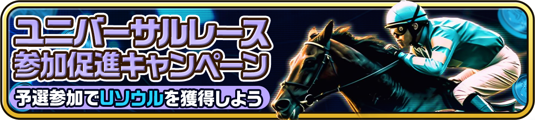 ユニスタREがリリース1周年、第1弾キャンペーン開始　累計賞金2,700万円突破で記念施策拡充