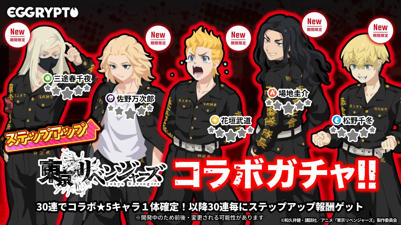 EGGRYPTO、TVアニメ『東京リベンジャーズ』コラボを2月13日開始だ。★5「マイキーの相棒 ドラケン」進化ルートも公開される。