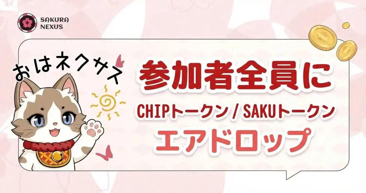 Sakura Nexus、正式リリース前テストプレイを2月27日まで実施　参加者に$CHIPと$SAKU付与