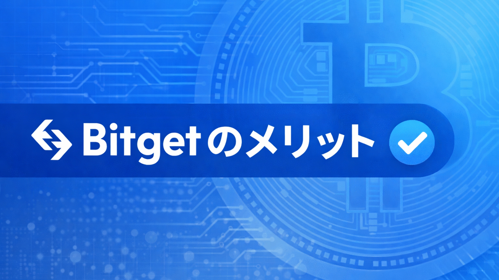 【2026年最新】Bitget完全ガイド｜評判・手数料・使い方を徹底解説