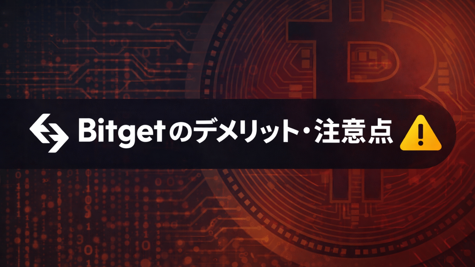 【2026年最新】Bitget完全ガイド｜評判・手数料・使い方を徹底解説