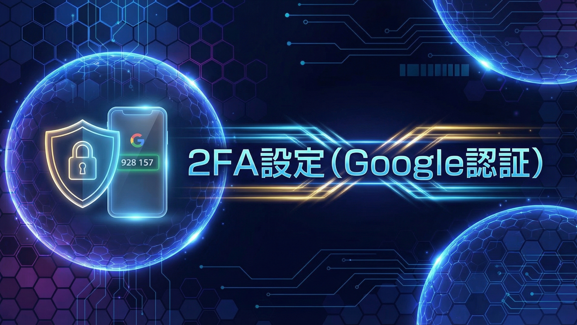 MEXC登録方法｜口座開設から2FA・本人確認（KYC）まで完全ガイド【2026年版】