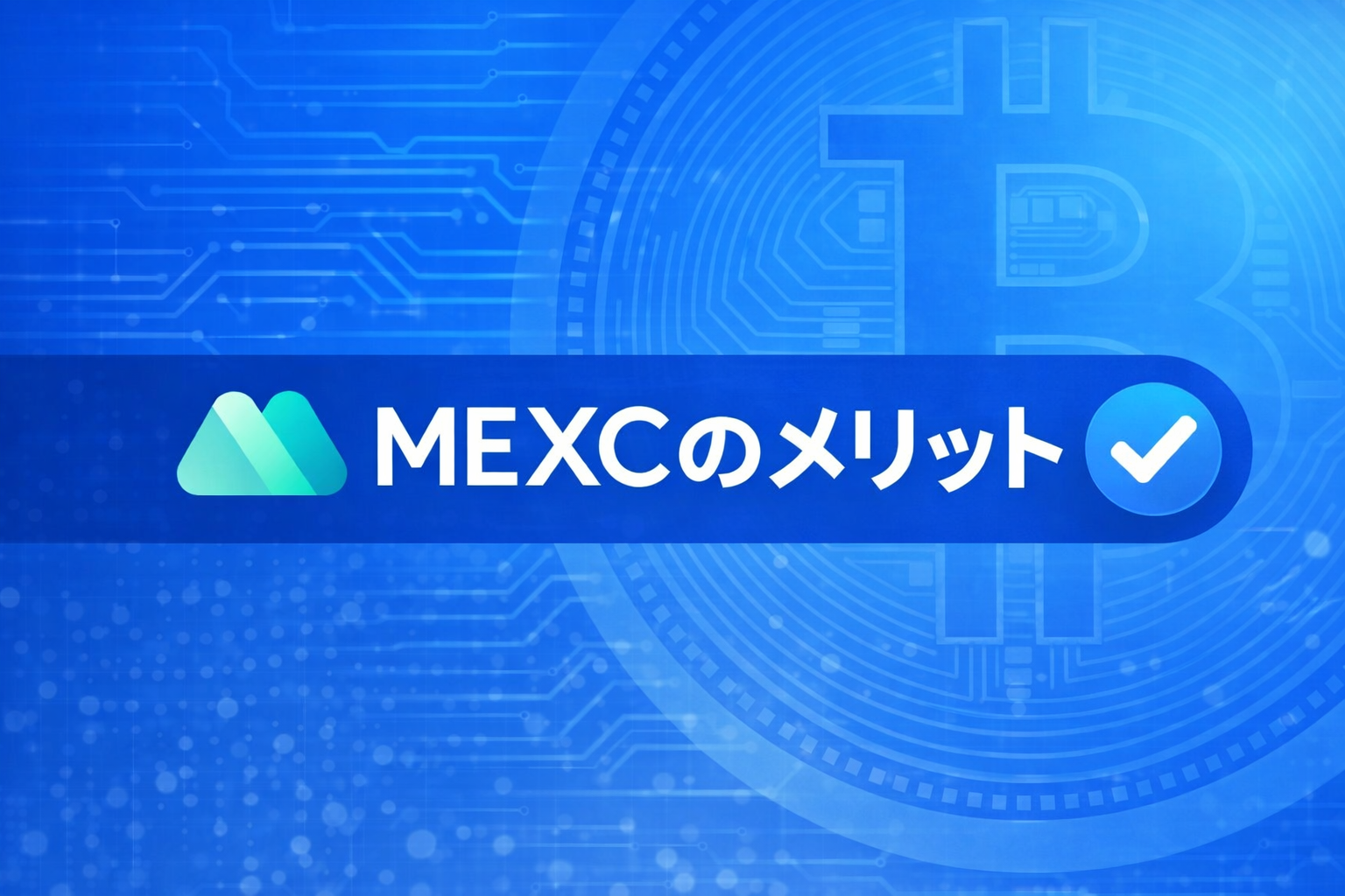【2026年版】MEXCは本当におすすめ？評判・デメリット・安全性をまとめて確認