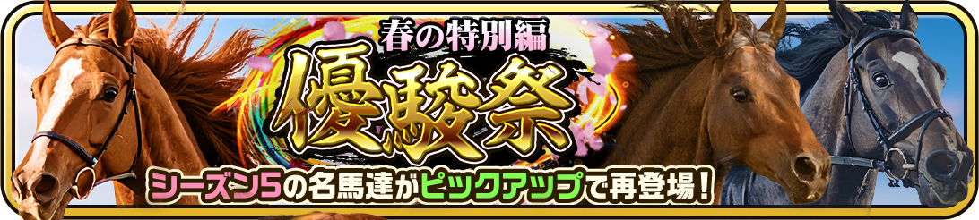 『UNIVERSAL STALLION RE』、3月9日から「優駿祭~春の特別編~」開催　シーズン5終盤を飾る名馬ピックアップガチャを実施