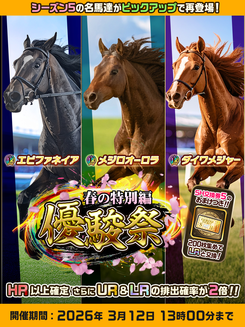 『UNIVERSAL STALLION RE』、3月9日から「優駿祭~春の特別編~」開催　シーズン5終盤を飾る名馬ピックアップガチャを実施