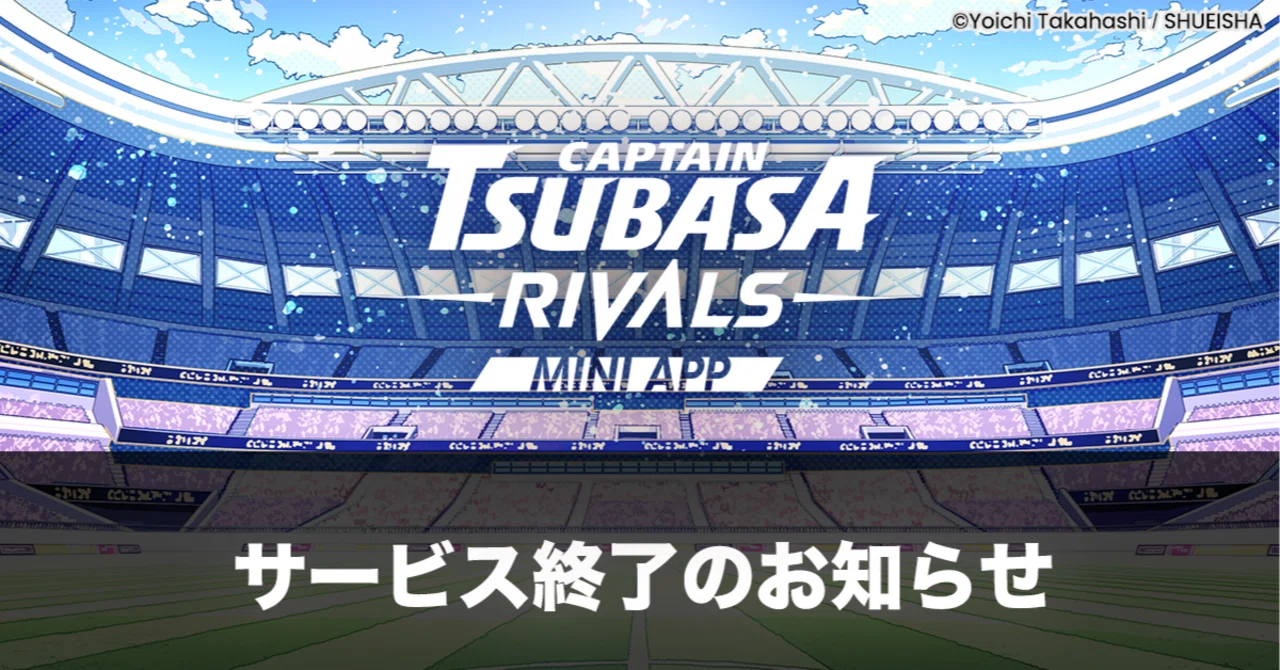 「キャプテン翼 -RIVALS-」Mini App版が終了　単一タイトルが歩んだ3年間のWeb3挑戦