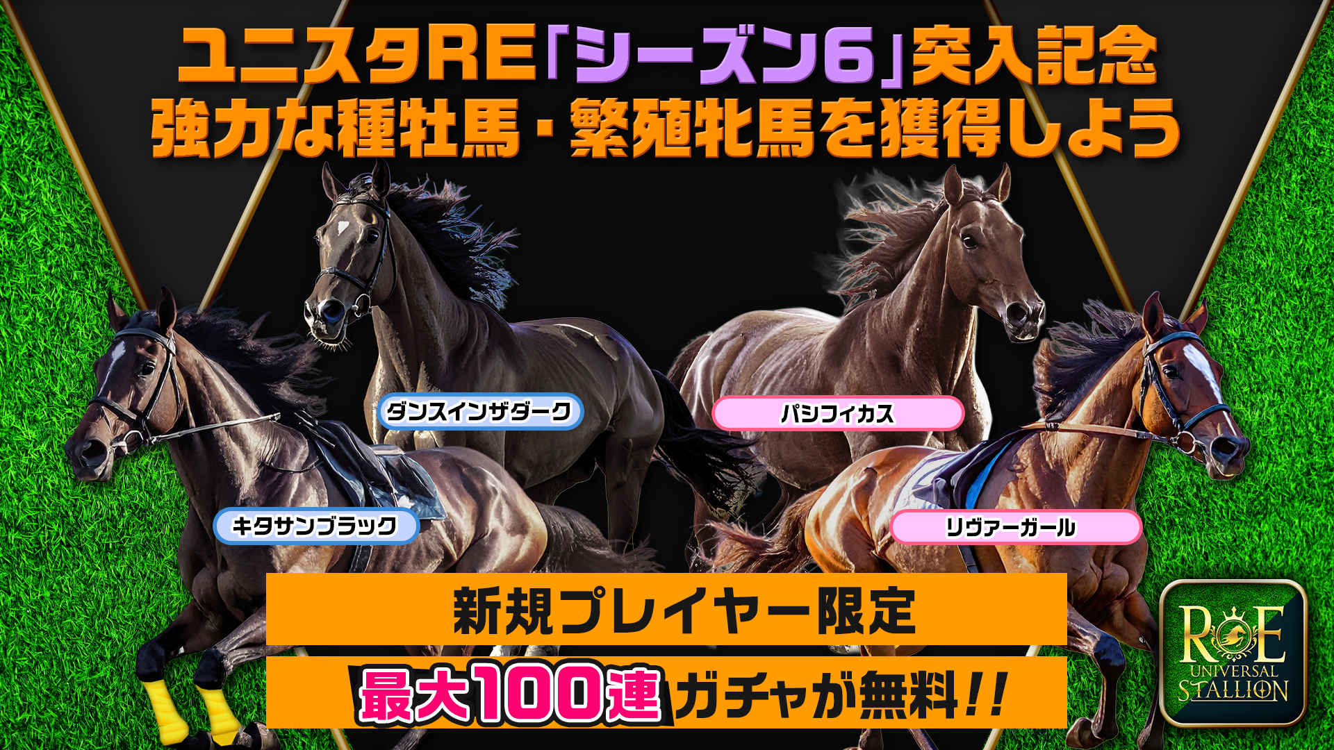 競馬BCG『UNIVERSAL STALLION RE（ユニスタRE）』、シーズン6突入で3大キャンペーンを一挙開催！最大100連ガチャやカムバック報酬に加え、高額賞金付き桜花賞レースも実施