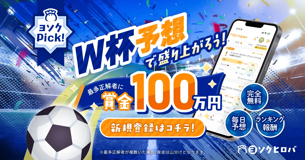 gumi、完全無料の予測エンタメ「ヨソクヒロバ」をリリース　獲得ポイントは電子マネー交換可能