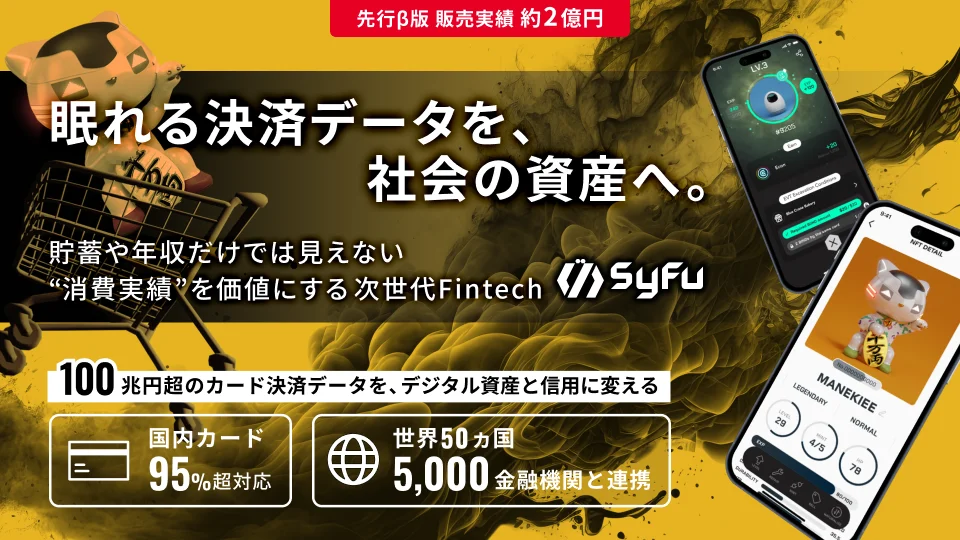 「SyFu」運営のGINKAN、クラウドファンディングで投資家100名超・申込2,880万円を獲得――Mainnet公開へ前進