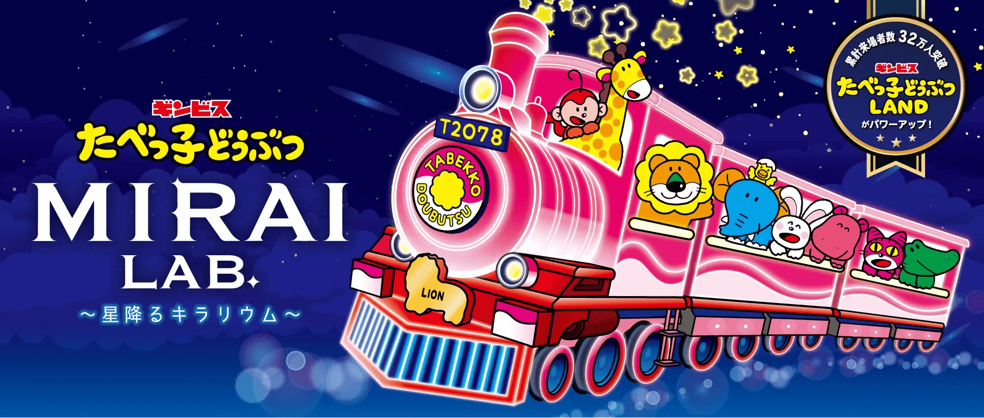 ブロックチェーン写真ゲーム「SNPIT」、横浜「たべっ子どうぶつ MIRAI LAB. ～星降るキラリウム～」に協賛――"撮る楽しさ"でリアル×Web3が交差