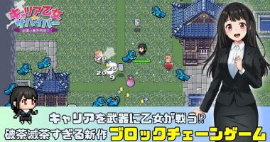 キャリア乙女サバイバー screen shot