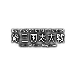 魁 三国志大戦 -Battle of Three Kingdoms-